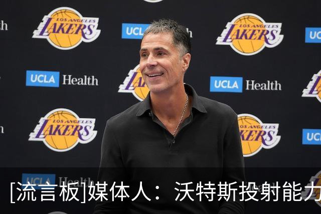 [流言板]媒体人：沃特斯投射能力出色，在NBA的缺点是比赛专注度不够